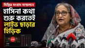 হাসিনার সামনে আসার নাটক লাইভ থেকে বেরিয়ে যাওয়ার হিড়িক হাসিনার সামনে আসার নাটক লাইভ থেকে বেরিয়ে যাওয়ার হিড়িক