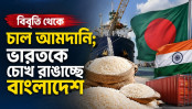বারবার দিল্লিকে যেভাবে জবাব দিচ্ছে ঢাকা বারবার দিল্লিকে যেভাবে জবাব দিচ্ছে ঢাকা