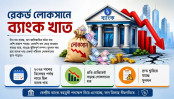 রেকর্ড লোকসানে ব্যাংক খাত রেকর্ড লোকসানে ব্যাংক খাত
