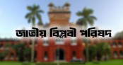 বেসরকারি খাতে সময়োপযোগী বেতন কাঠামো ও ঘণ্টাভিত্তিক ন্যূনতম মজুরি দাবি জাতীয় বিপ্লবী পরিষদের বেসরকারি খাতে সময়োপযোগী বেতন কাঠামো ও ঘণ্টাভিত্তিক ন্যূনতম মজুরি দাবি জাতীয় বিপ্লবী পরিষদের