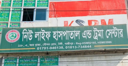 টঙ্গীর নিউ লাইফ হাসপাতালে ভুল চিকিৎসায় মা-শিশুর মৃত্যু টঙ্গীর নিউ লাইফ হাসপাতালে ভুল চিকিৎসায় মা-শিশুর মৃত্যু