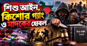 শিশু আইন, কিশোর গ্যাং ও মাদকের ছোবল শিশু আইন, কিশোর গ্যাং ও মাদকের ছোবল